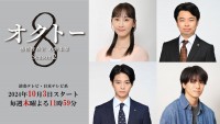 ドラマ『オクトー　～感情捜査官　心野朱梨～Season2』追加キャスト
