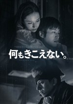 『月刊 松坂桃李』12月号：齊藤工監督「何もきこえない。」特集ポスタービジュアル