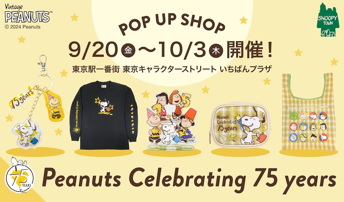 20240917「Peanuts Celebrating 75years」