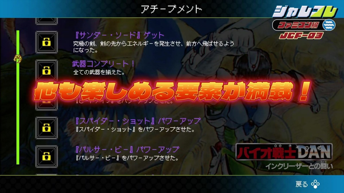 ジャレコレ第3弾『バイオ戦士 DAN インクリーザーとの闘い、9月26日発売決定　本日より予約購入も開始