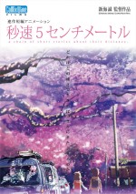 劇場用アニメーション『秒速5センチメートル』原作ビジュアル