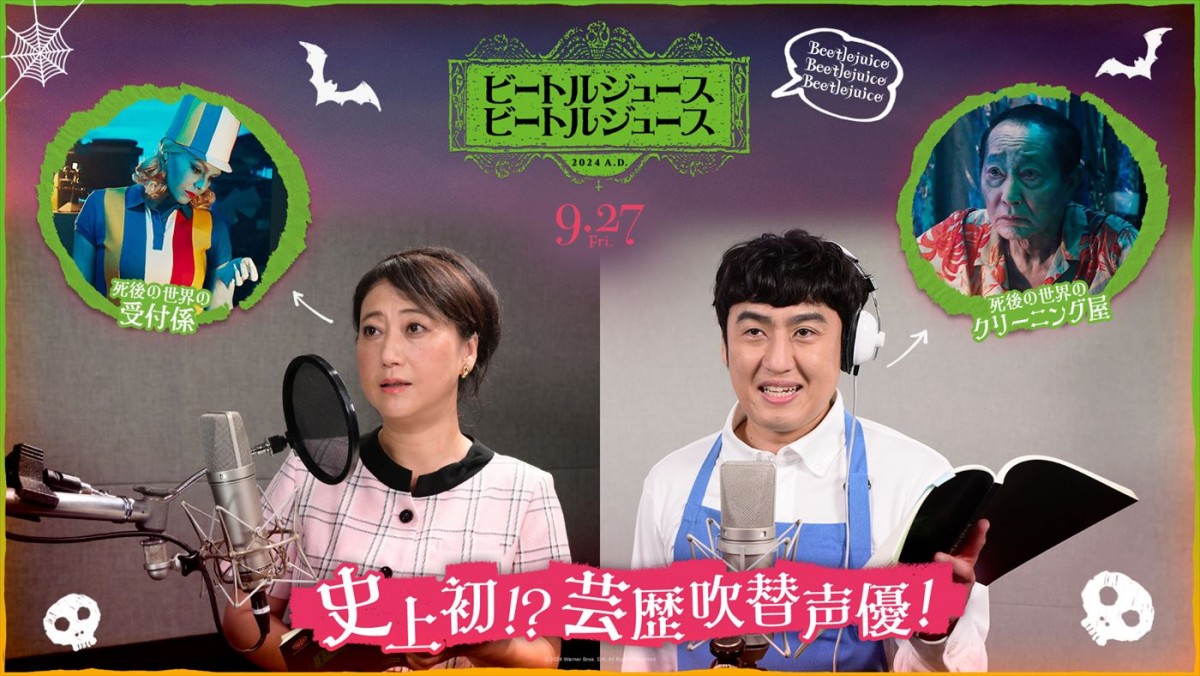 映画『ビートルジュース ビートルジュース』日本語吹き替え版声優を務める(左から)友近、ロバート・山本博