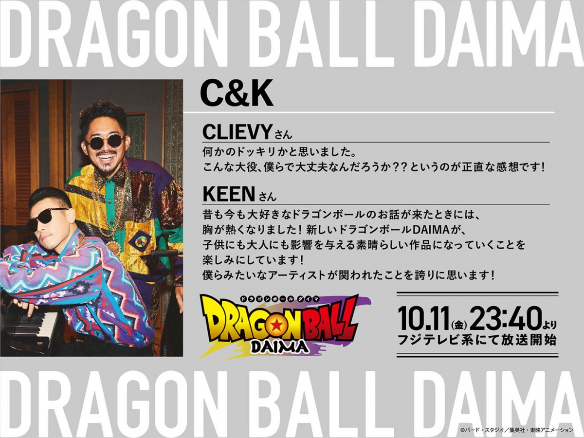 『ドラゴンボールDAIMA』本予告＆追加声優陣解禁　OP主題歌はグラミー賞アーティスト・ゼッド×森雪之丞×C＆K