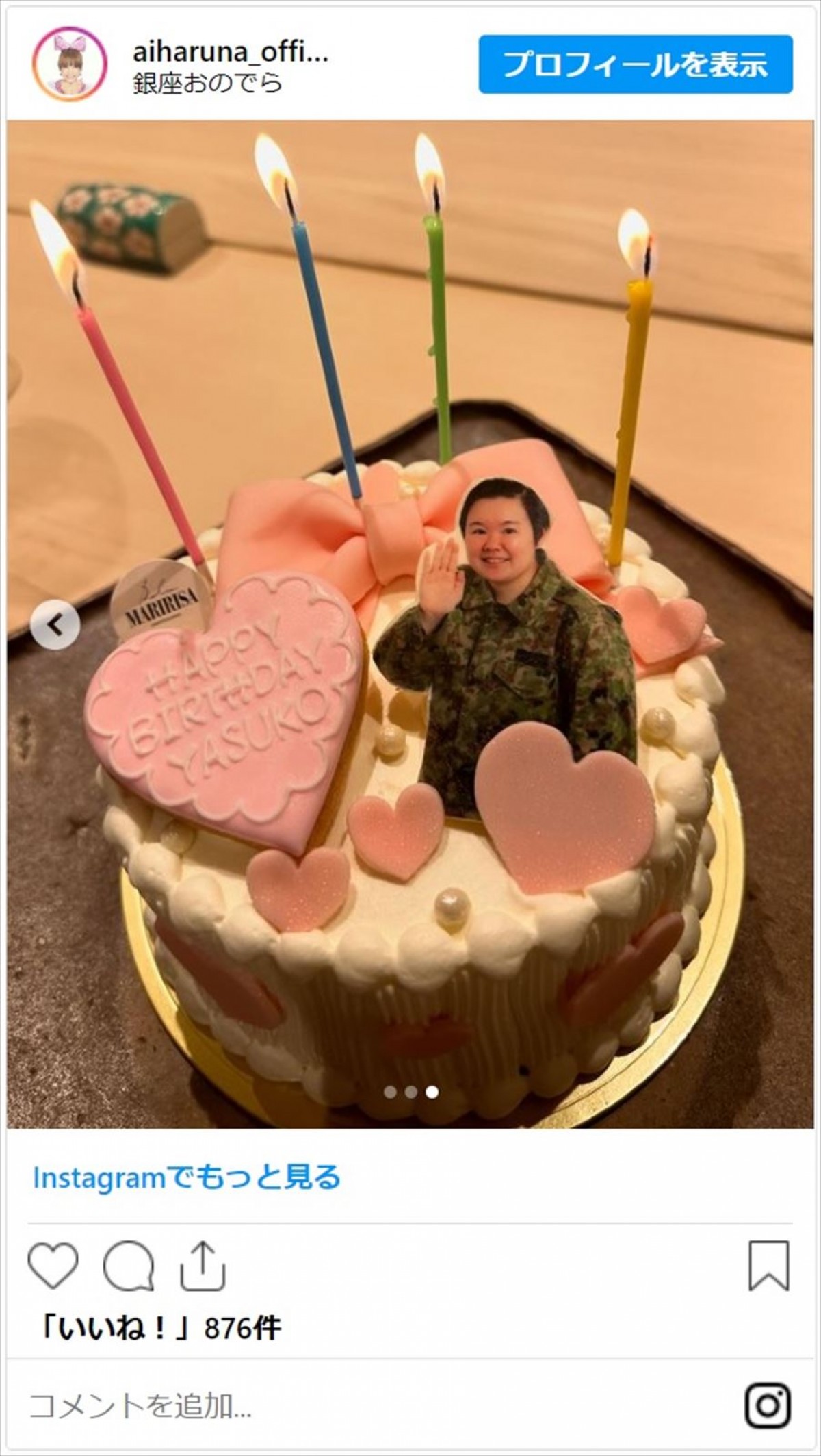 はるな愛、『24時間テレビ47』ランナー・やす子の誕生日をお祝い「大好きが増しました」