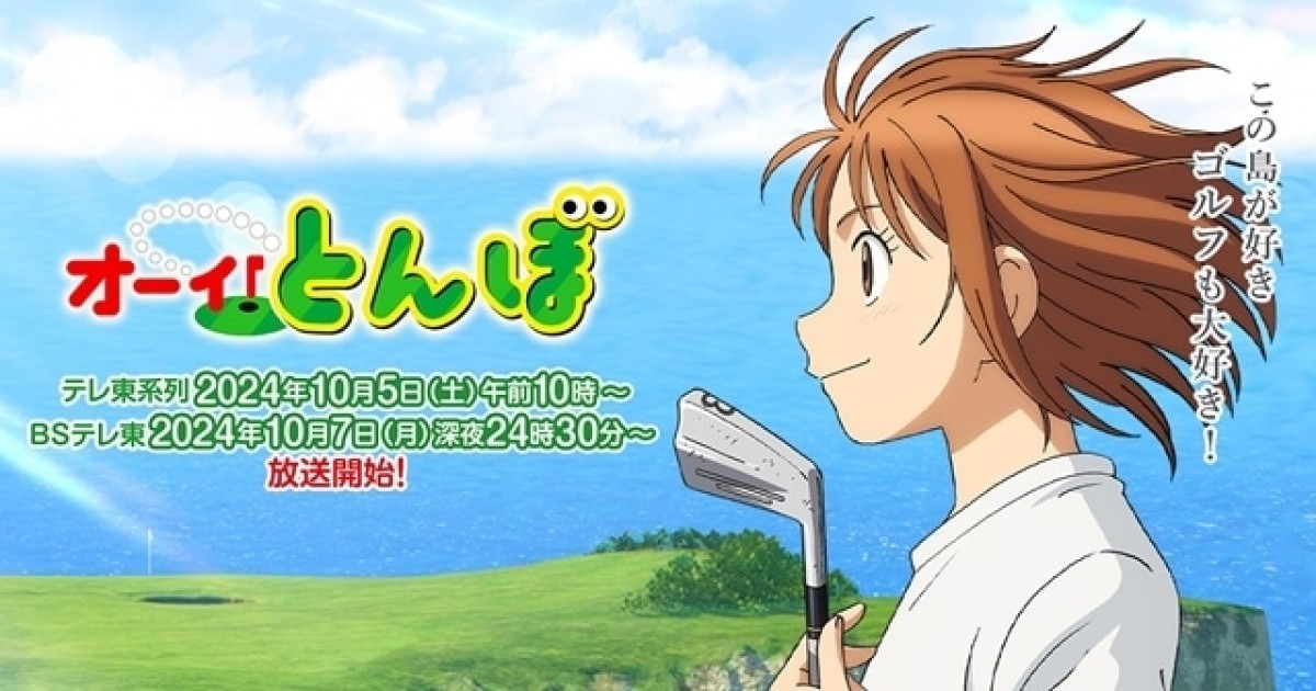 オーイ!とんぼ(第2期)
