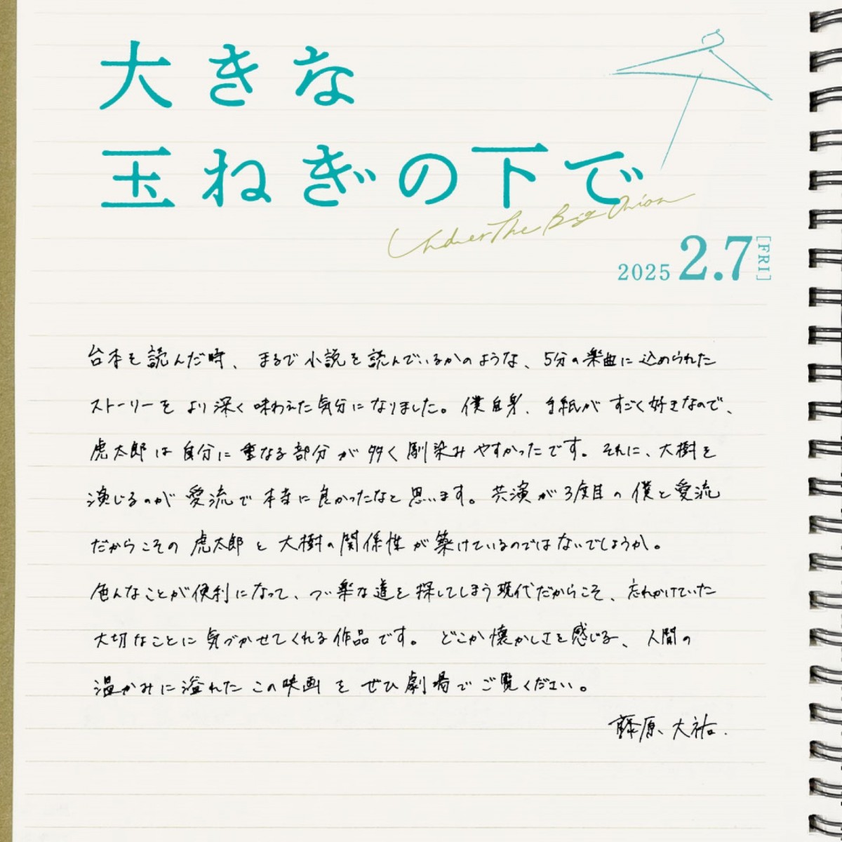 『大きな玉ねぎの下で』伊東蒼、窪塚愛流ら若手実力派俳優陣の出演決定！　特別映像解禁