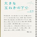 映画『大きな玉ねぎの下で』手書きコメント（藤原大祐）