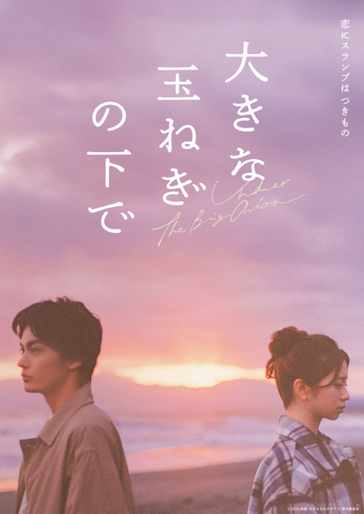 『大きな玉ねぎの下で』伊東蒼、窪塚愛流ら若手実力派俳優陣の出演決定！　特別映像解禁