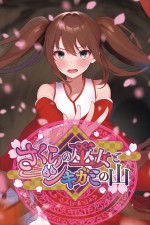 『東京ゲームダンジョン6』に出展する『さくらの巫女とシキガミの山』