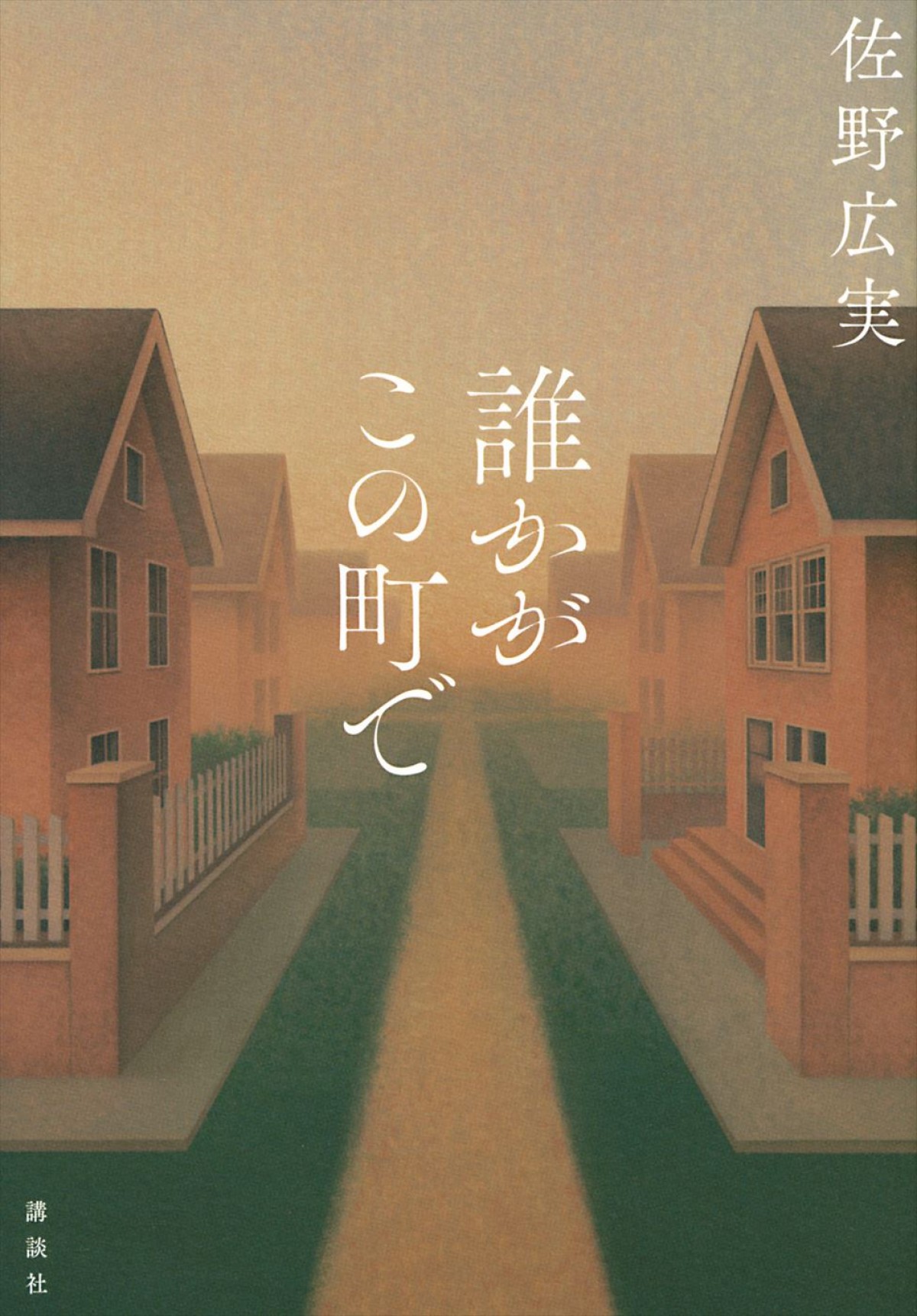 江口洋介×蒔田彩珠がバディに！　WOWOW『誰かがこの町で』12.8スタート　江戸川乱歩賞作家・佐野広実の作品が初の連ドラ化