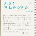 映画『大きな玉ねぎの下で』手書きコメント（瀧七海）