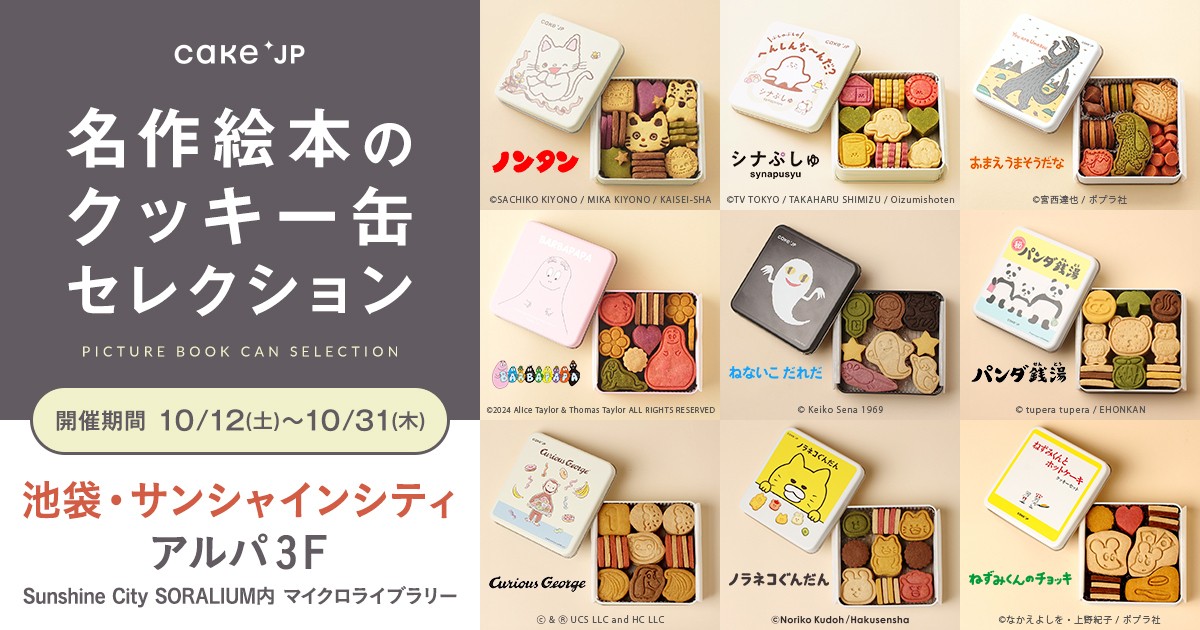 20241008「名作絵本のクッキー缶セレクション by Cake．p」