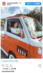スザンヌ、憧れの軽トラ納車で笑顔　※「スザンヌ」インスタグラム