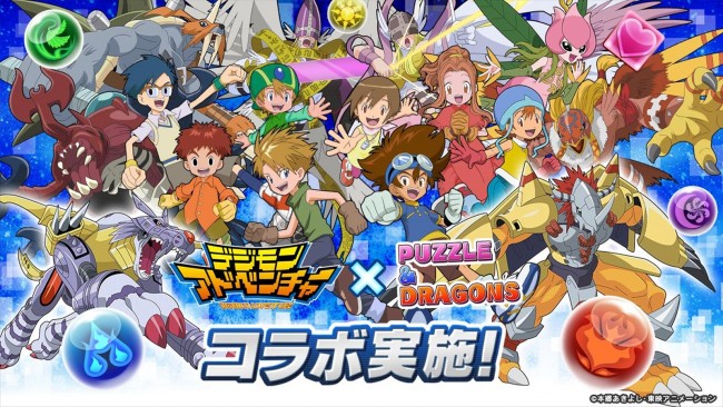 『パズル&ドラゴンズ』、アニメ『デジモンアドベンチャー』とのコラボを実施