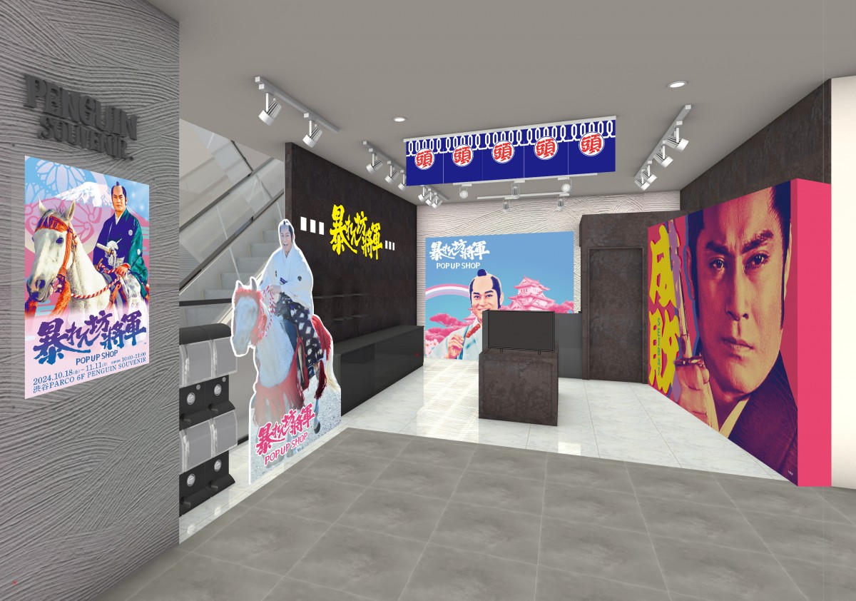「暴れん坊将軍 POP UP SHOP」20241010