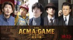 『劇場版ACMA：GAME　最後の鍵』、s＊＊t kingz・増田昇太、福山翔大、橋本じゅんらドラマ版キャストが集結！