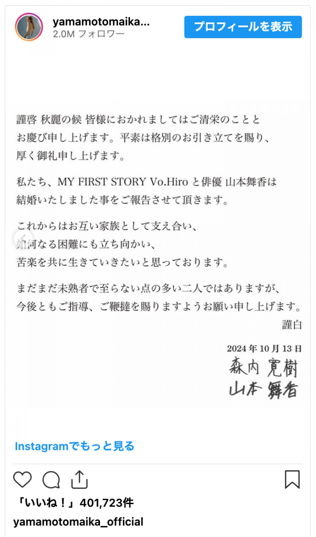 山本舞香とマイファスHiroが結婚報告「困難にも立ち向かい、苦楽を共に生きていきたい」