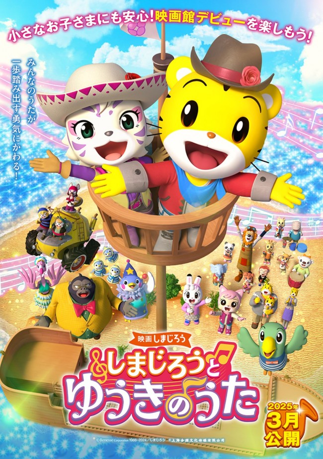 映画しまじろう『しまじろうと ゆうきのうた』キービジュアル