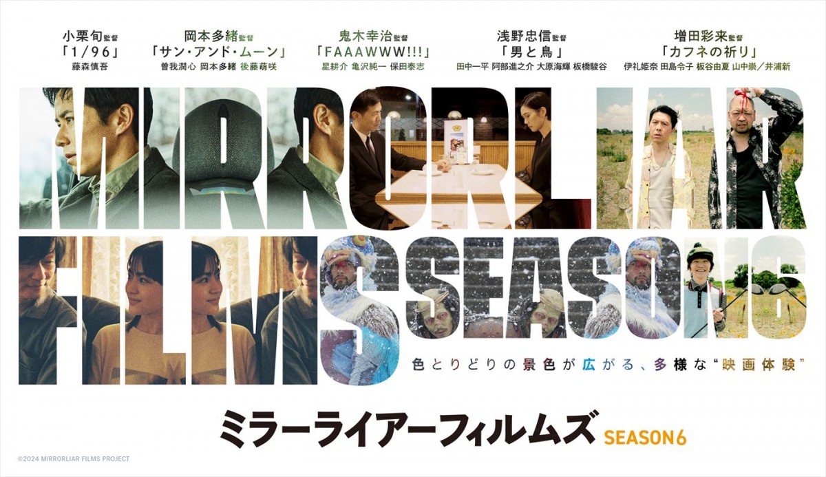 『MIRRORLIAR FILMS Season6』がグローバル・ステージ・ハリウッド映画祭で上映へ！　山田孝之らの動画コメント到着