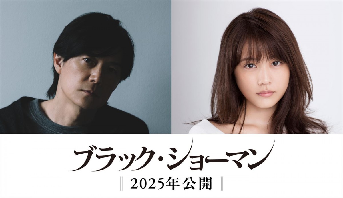映画『ブラック・ショーマン』(左から)主演の福山雅治、共演の有村架純