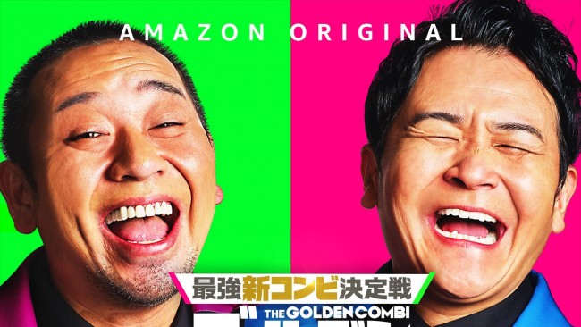 最強新コンビ決定戦 THEゴールデンコンビ