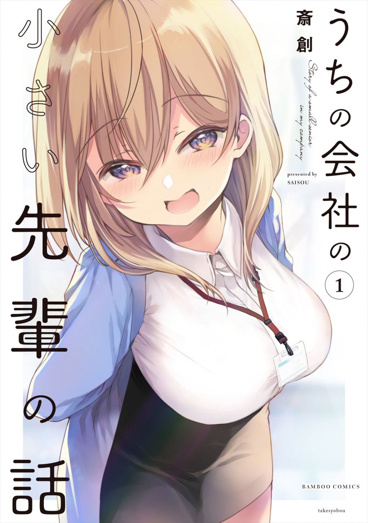 人気マンガ『うちの会社の小さい先輩の話』ドラマ化決定！　主演は身長149cm・十味