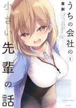 ドラマ『うちの会社の小さい先輩の話』原作書影