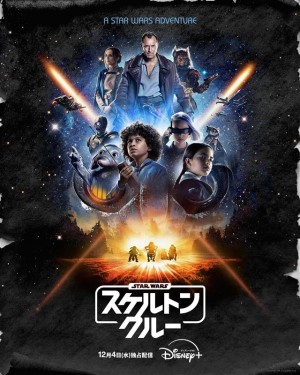 スター・ウォーズ:スケルトン・クルー