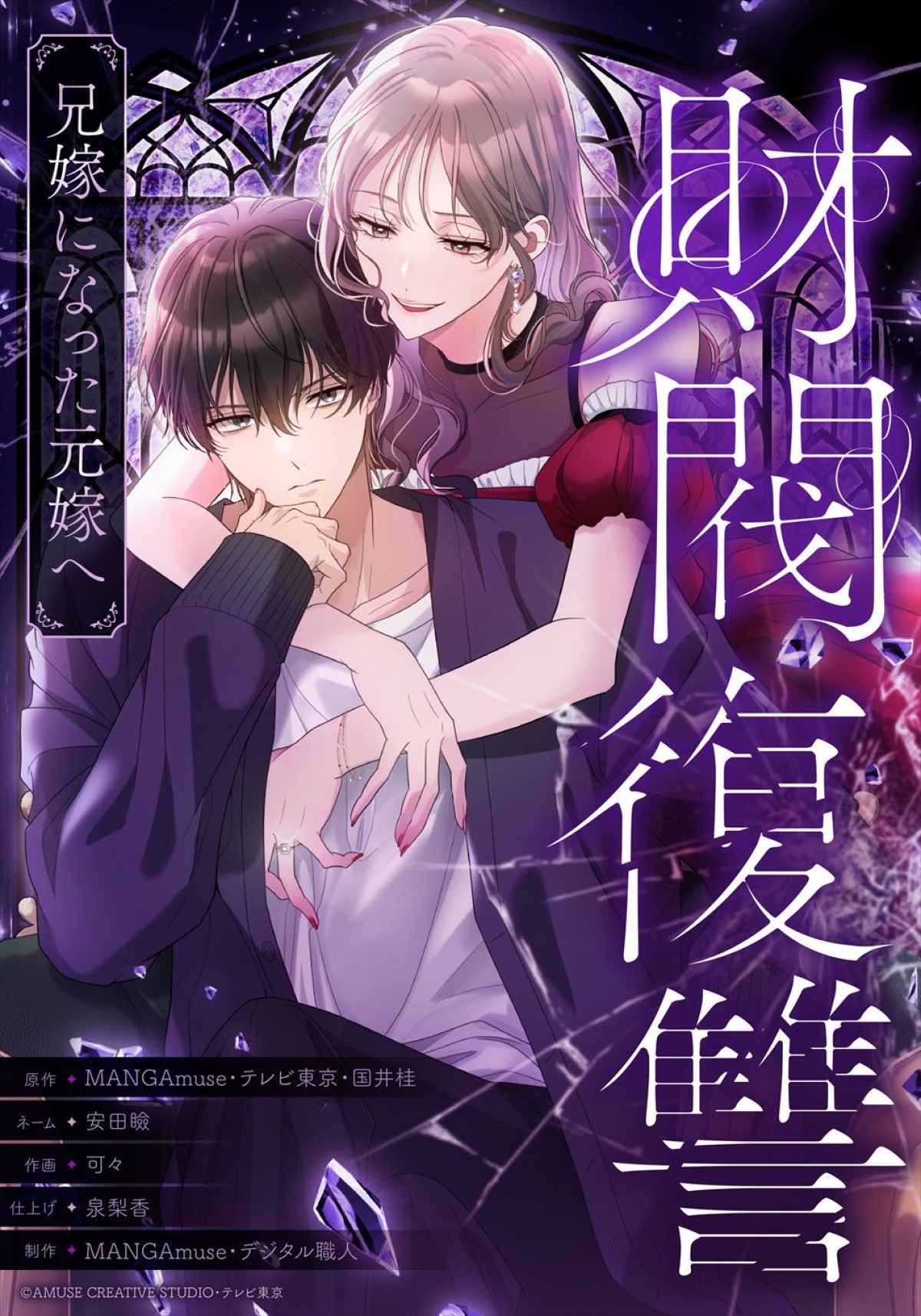 渡邊圭祐＆瀧本美織W主演！　サレ夫の復讐劇を描くドラマ『財閥復讐～兄嫁になった元嫁へ～』25年1月期放送