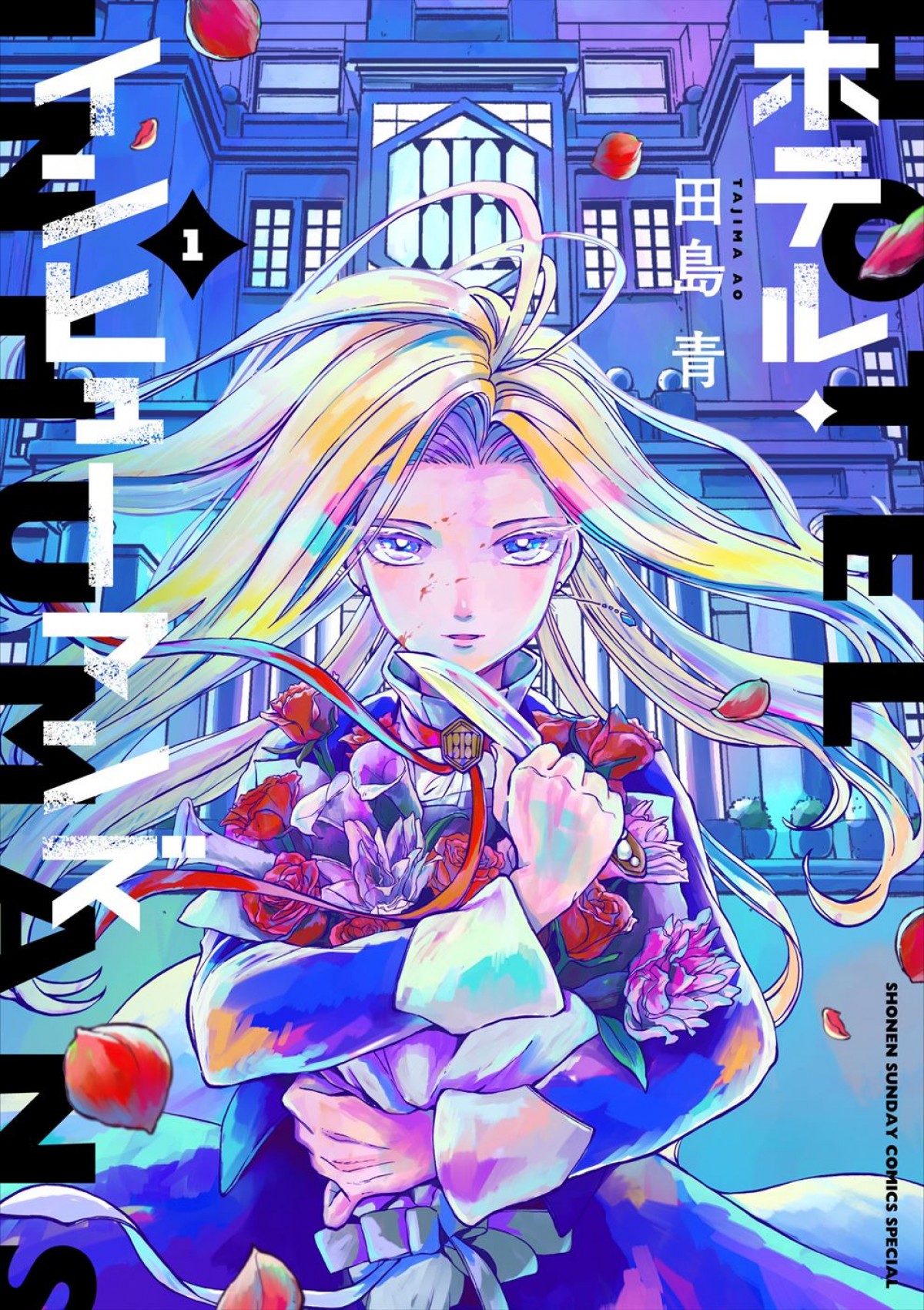 殺し屋×ヒューマンドラマを題材とした人気漫画『ホテル・インヒューマンズ』2025年アニメ化決定！