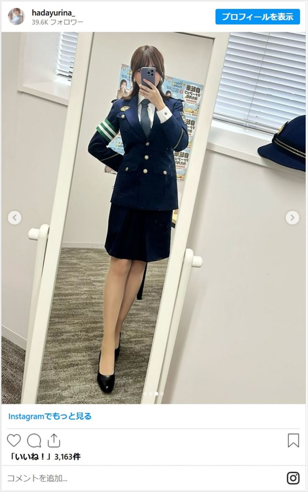 29歳美女タレント、美脚すぎる一日警察署長ショットに「足長すぎて2度見しちゃった」