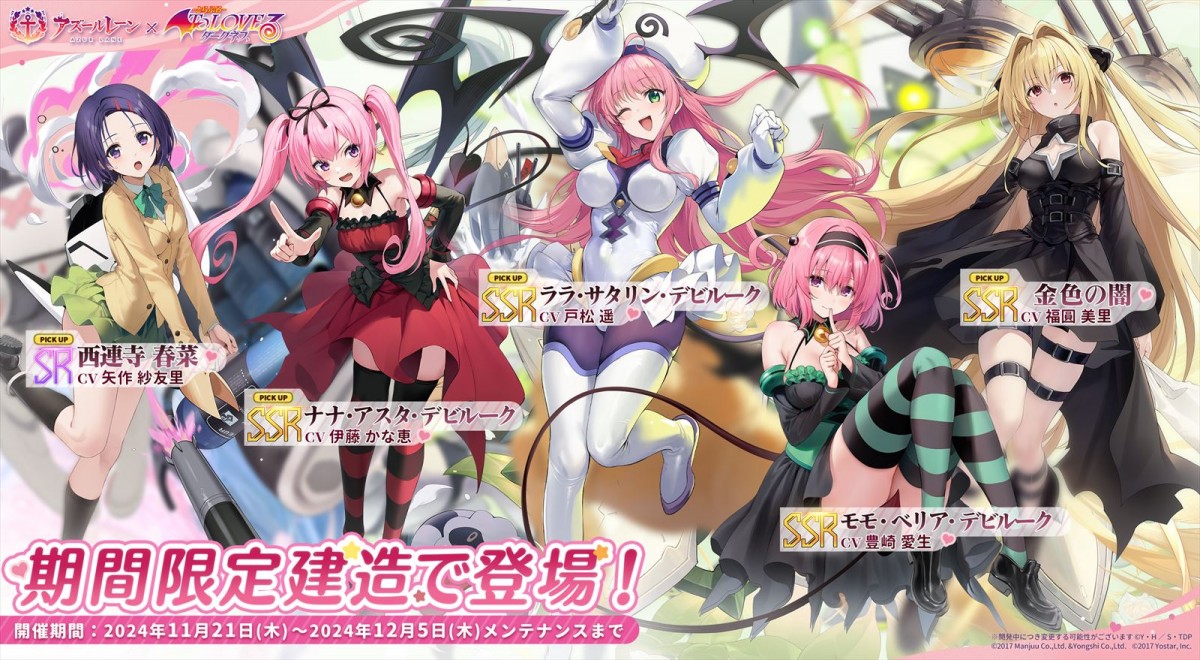 Yostar『アズールレーン』、TVアニメ『To LOVE る-とらぶる-ダークネス』とのコラボイベント「危険発明接近中！」が開催