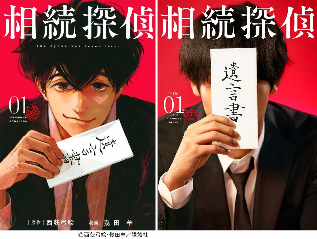 人気漫画『相続探偵』、2025年1月期に日本テレビ系でドラマ化! 特別ビジュアル
