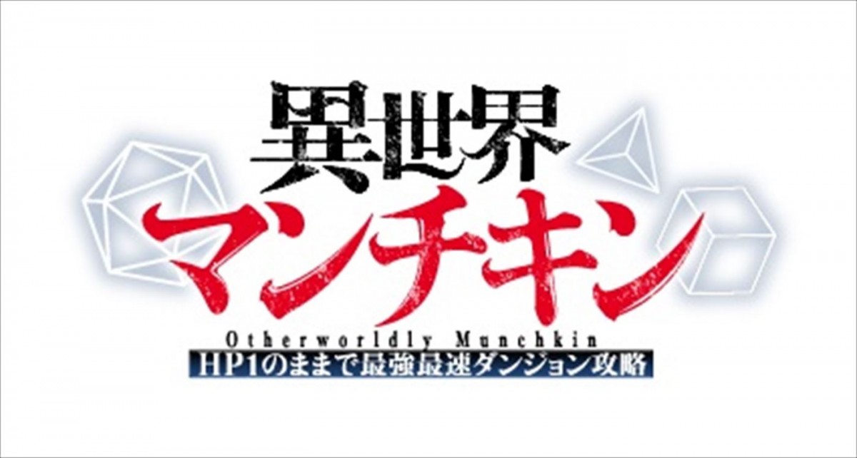 TRPG異世界転生ファンタジー『異世界マンチキン』テレビアニメ化！　『聖剣学院の魔剣使い』の志瑞祐が原作