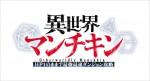 テレビアニメ『異世界マンチキン　―HP1のままで最強最速ダンジョン攻略―』ロゴ