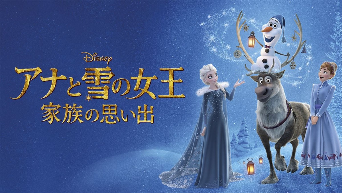 『アナ雪』公開10周年！　金ローで“冬ディズニー”作品3週連続放送　『美女と野獣／ベルの素敵なプレゼント』地上波初放送