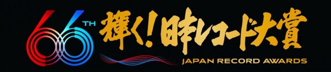 『第66回 輝く!日本レコード大賞』ロゴ