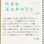 映画『大きな玉ねぎの下で』手書きコメント（中川大輔）