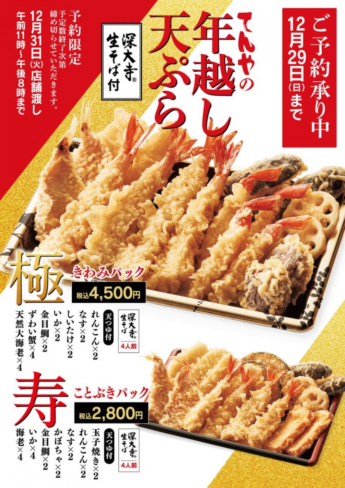 20241102天丼てんや「年越し天ぷら」予約開始へ