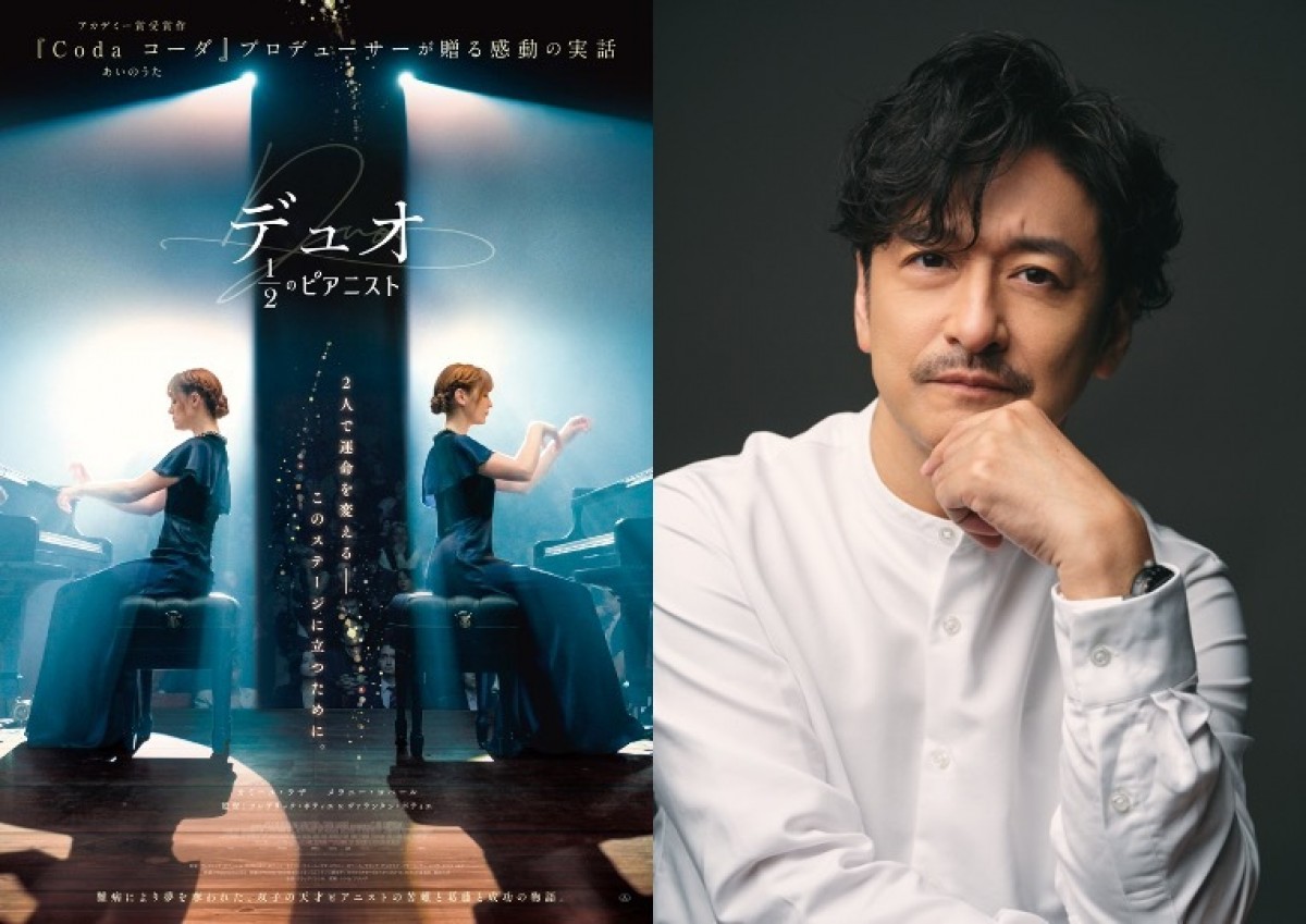 『コーダ あいのうた』プロデューサー最新作『デュオ 1／2のピアニスト』公開決定