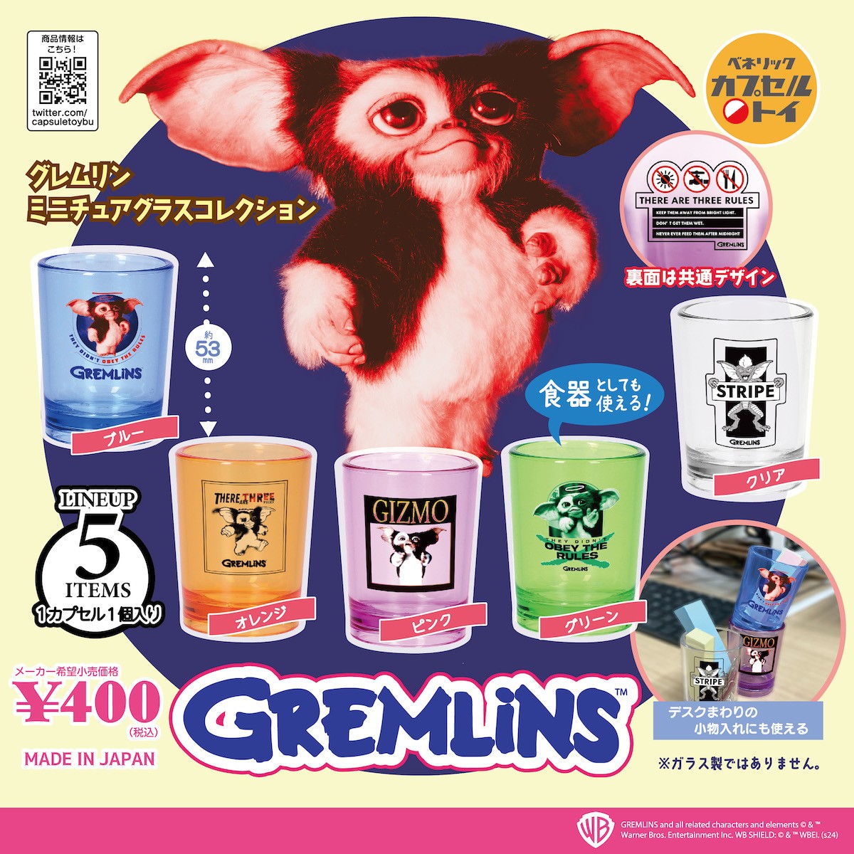 250106_『グレムリン』のカプセルトイ