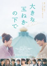 【動画】映画『大きな玉ねぎの下で』名曲がエモーショナルに響く本予告解禁