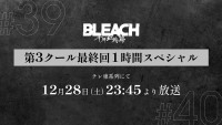 アニメ『BLEACH 千年血戦篇‐相剋譚‐』第3クール最終回1時間スペシャル放送決定