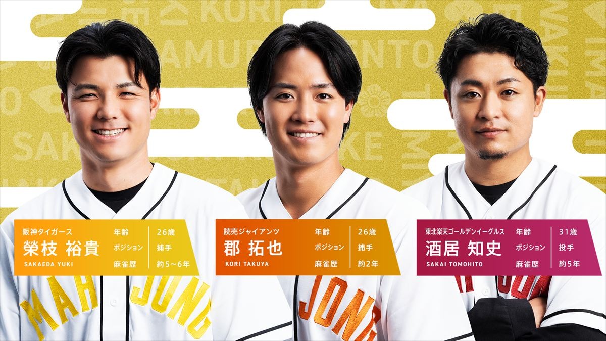 【新春】プロ野球選手と麻雀プロが「Mリーグ」ルールで激突！　昨年倍満決めた広島・中村も