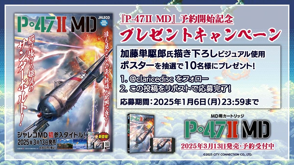 ジャレコ幻のシューティング『P-47IIMD』、2025年3月13日にMD用ソフトとして発売　予約開始記念キャンペーンや先行販売イベントも実施