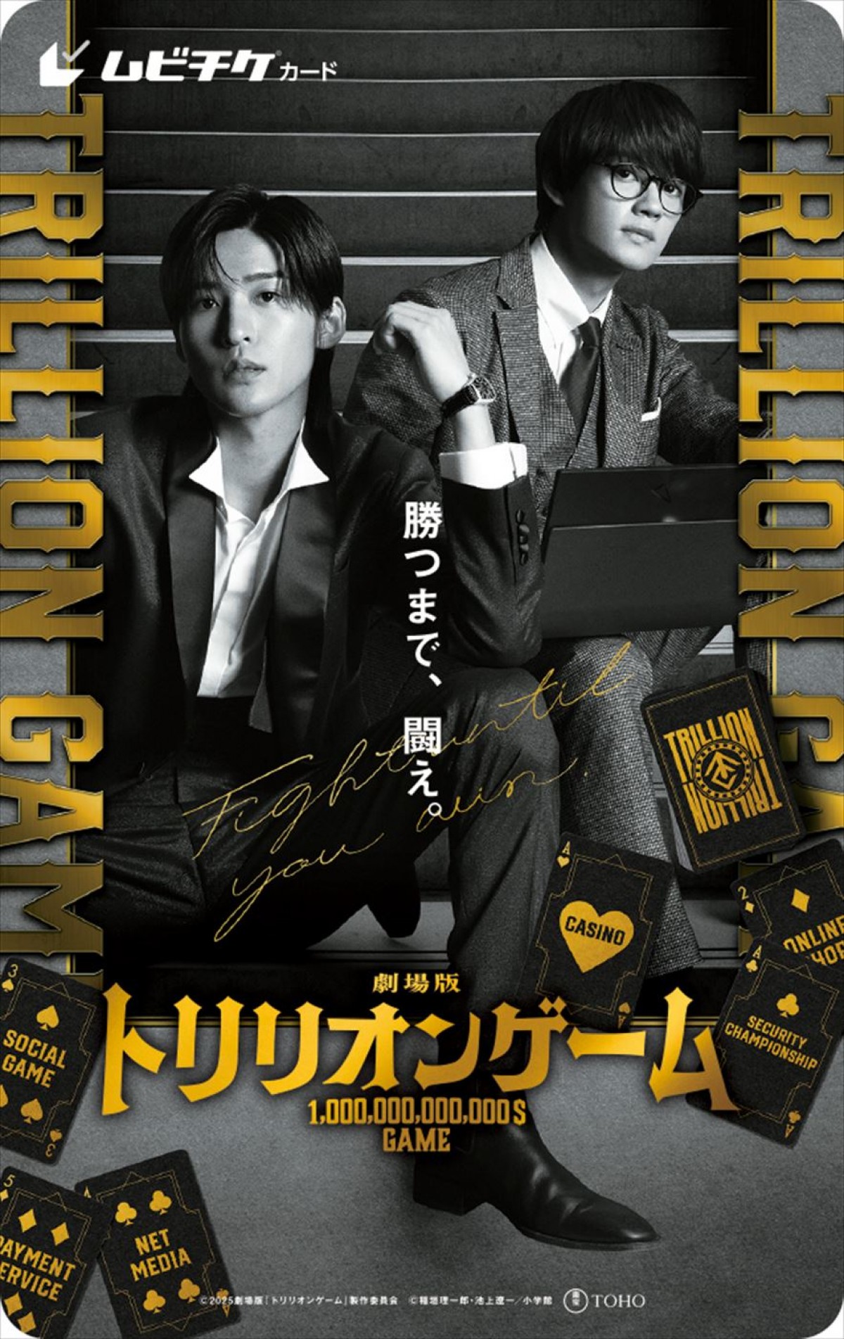 Snow Man・目黒蓮＆佐野勇斗の最強バディが躍動！　劇場版『トリリオンゲーム』場面カット解禁　SPビジュアルのムビチケ発売