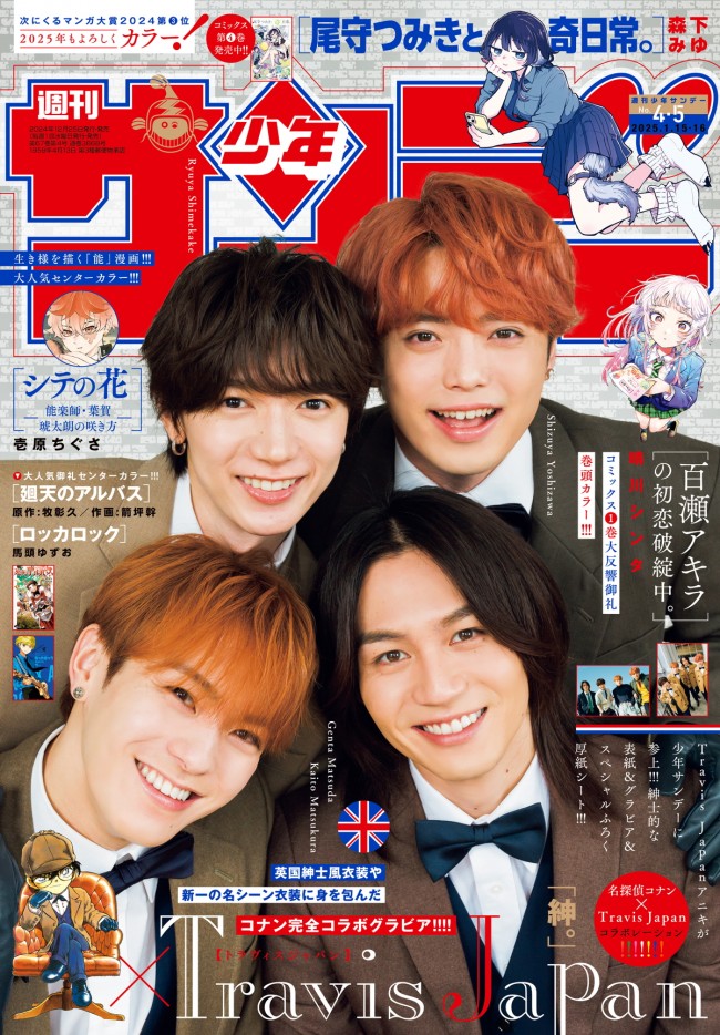 Travis Japan×『名探偵コナン』コラボ 「週刊少年サンデー」4/5合併号表紙