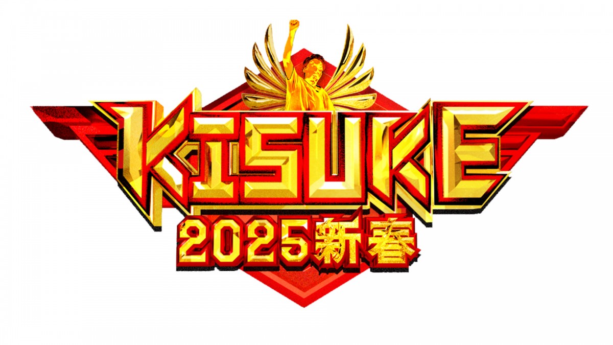 『KISUKE2025新春』ロゴビジュアル