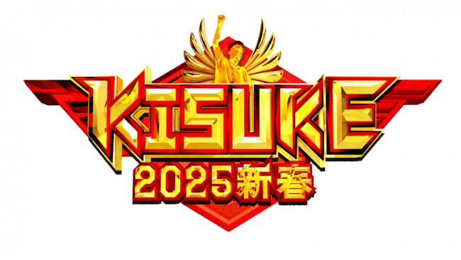 『KISUKE2025新春』ロゴビジュアル