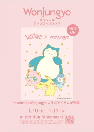 20241222『ポケモン』×韓国コスメ「ウォンジョンヨ」が初コラボ